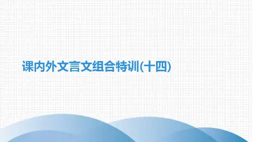 最新部编版中考语文课内外文言文组合特训(十四)