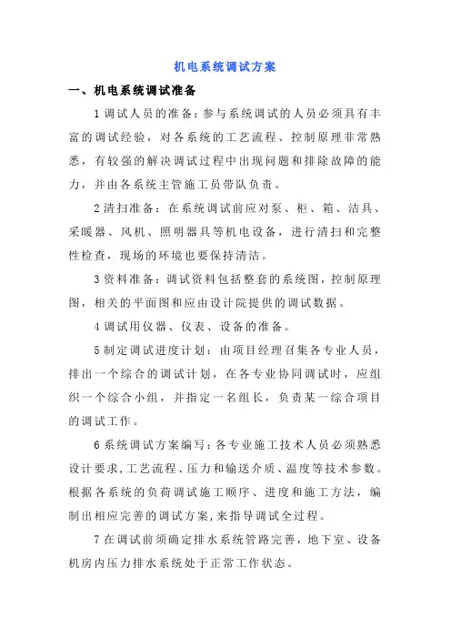 机电系统调试方案
