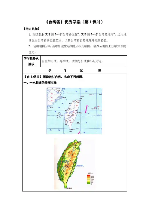 【商务星球版】8年级地理下册：7.4《台湾省》优秀学案(第1课时)