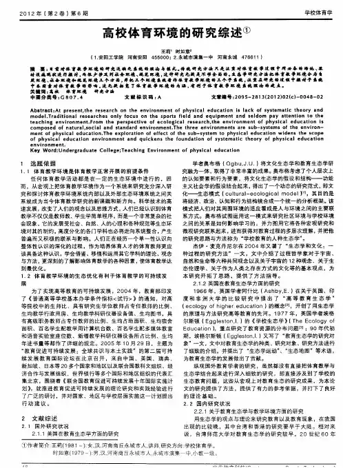 高校体育环境的研究综述