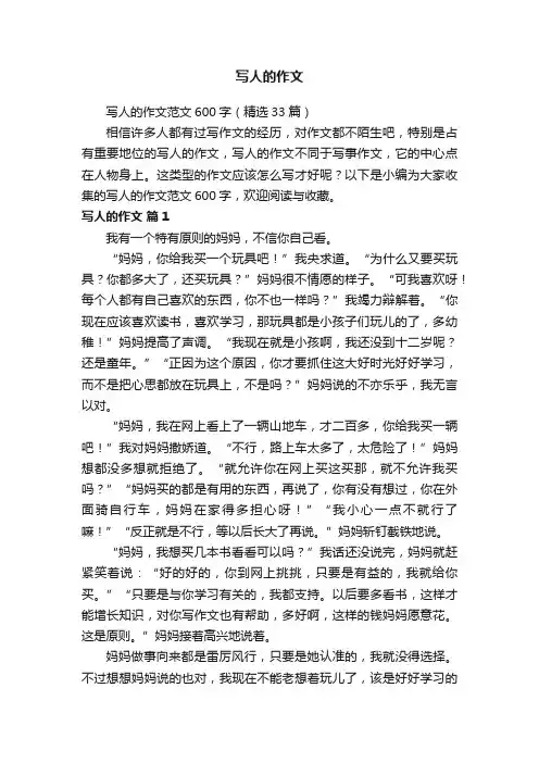 写人的作文范文600字（精选33篇）