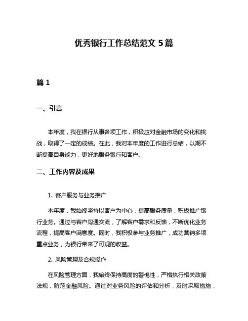 优秀银行工作总结范文5篇