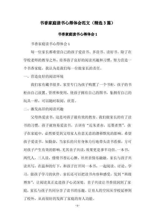 书香家庭读书心得体会范文(精选3篇)