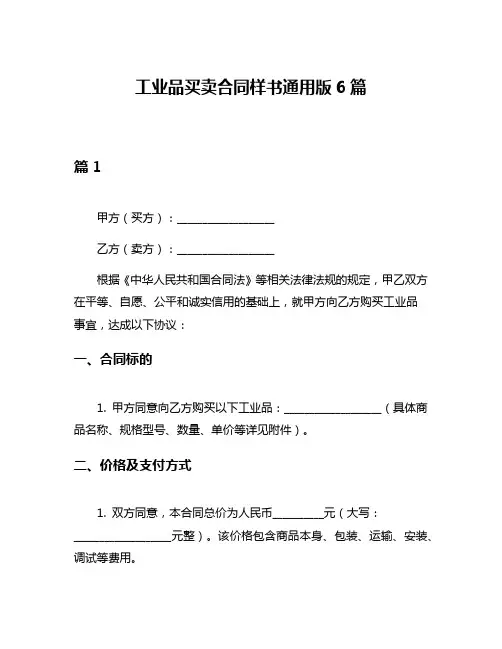 工业品买卖合同样书通用版6篇