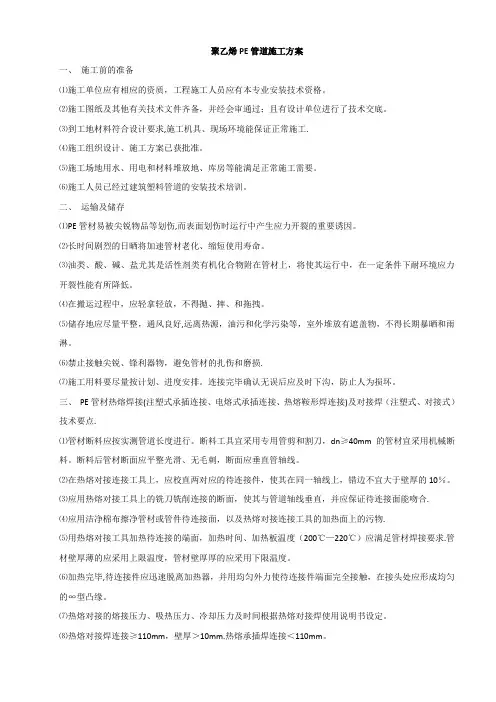 聚乙烯PE管道施工方案