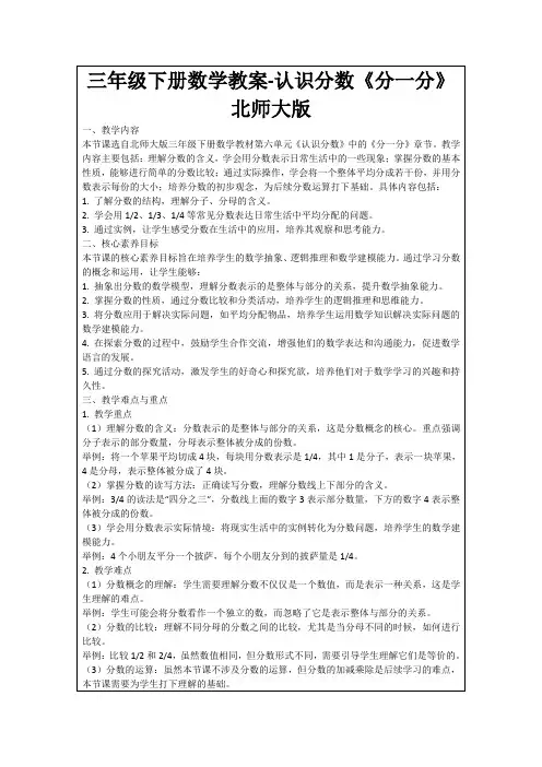 三年级下册数学教案-认识分数《分一分》北师大版