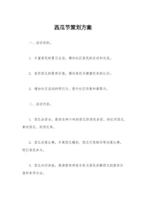 西瓜节策划方案