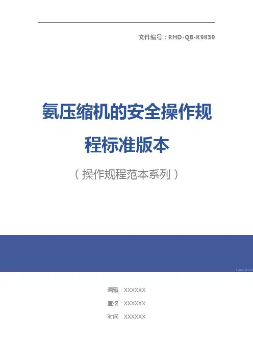 氨压缩机的安全操作规程标准版本