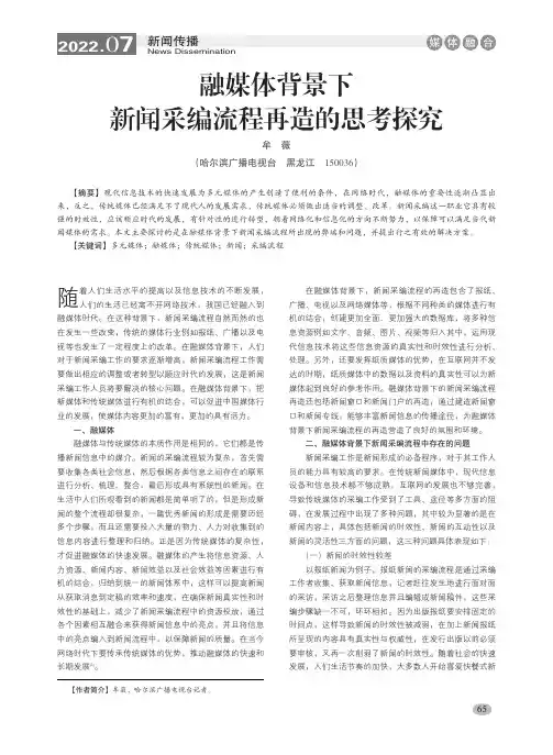 融媒体背景下新闻采编流程再造的思考探究