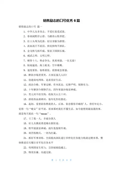 销售励志的口号优秀6篇