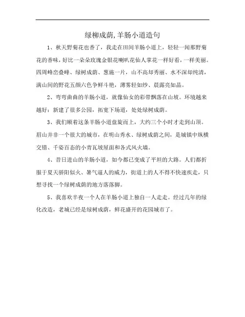 绿柳成荫,羊肠小道造句