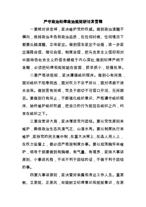 严守政治纪律政治规矩研讨发言稿