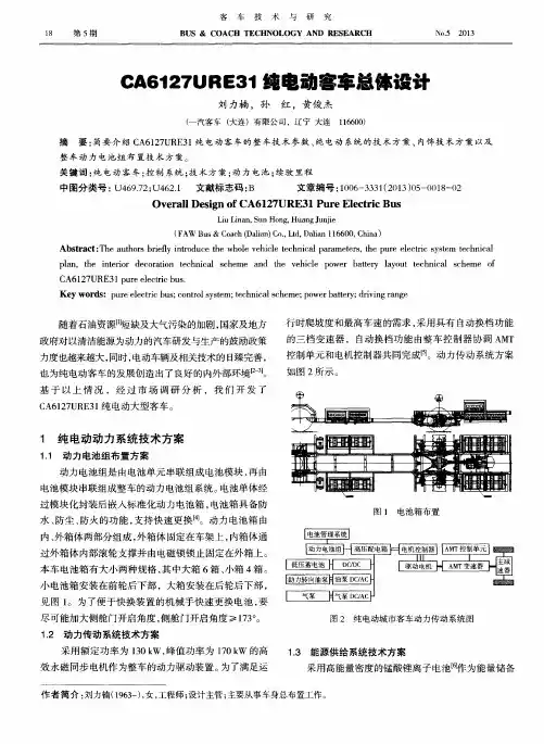 CA6127URE31纯电动客车总体设计