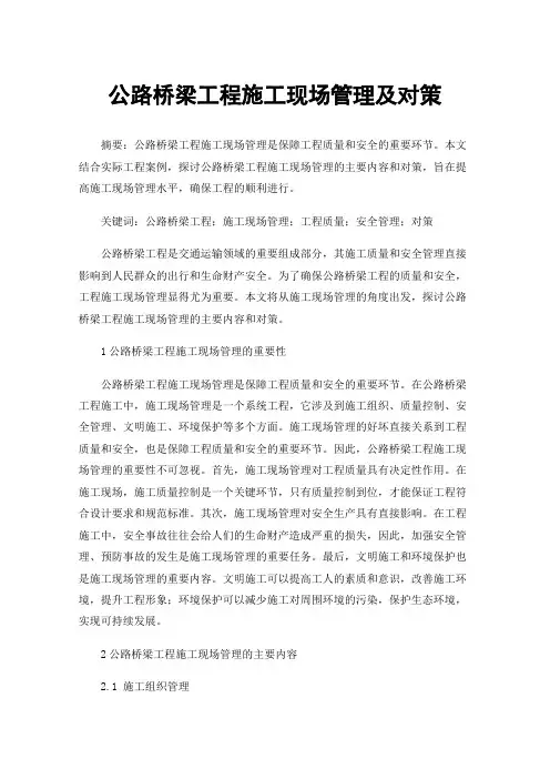 公路桥梁工程施工现场管理及对策