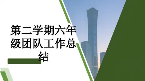 第二学期六年级团队工作总结