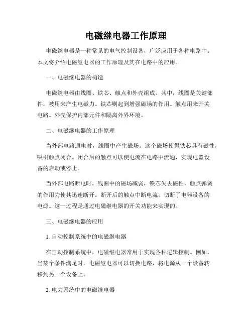 电磁继电器工作原理