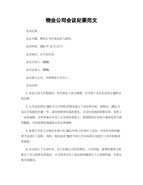 物业公司会议纪要范文