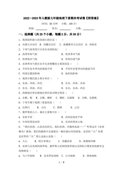 2022—2023年人教版七年级地理下册期末考试卷【附答案】