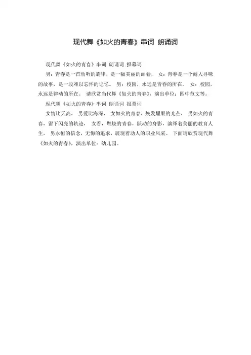 现代舞《如火的青春》串词 朗诵词