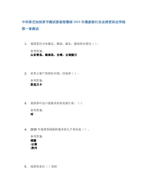 中华茶艺知到章节答案智慧树2023年浙江农业商贸职业学院