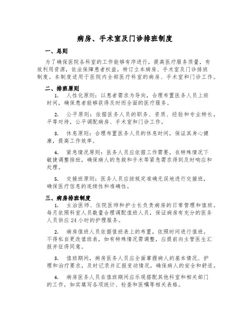 病房、手术室及门诊排班制度
