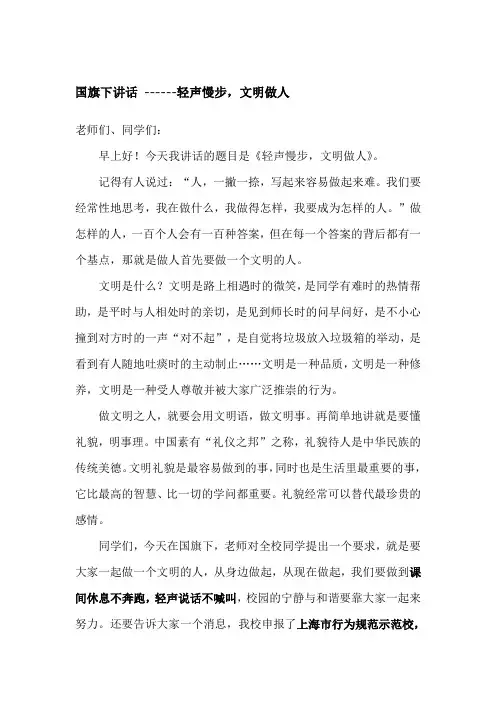 国旗下讲话 轻声慢步,文明做人
