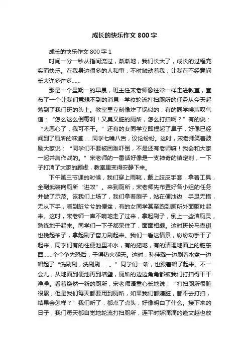 成长的快乐作文800字