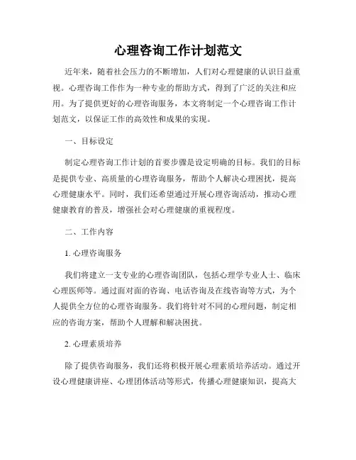 心理咨询工作计划范文