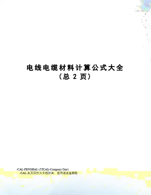 电线电缆材料计算公式大全