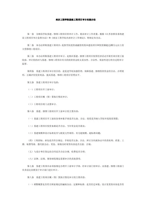 南京工程学院基建工程项目审计实施办法