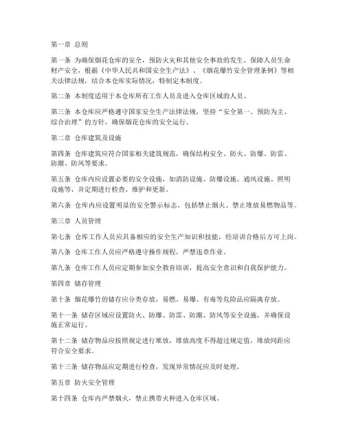 烟花仓库安全管理制度