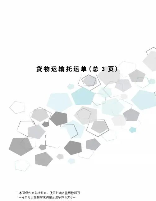 货物运输托运单