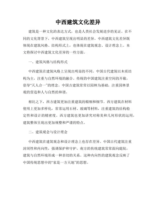 中西建筑文化差异
