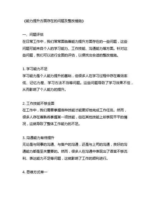 能力提升方面存在的问题及整改措施