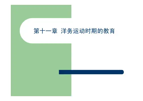 14第十一章  洋务运动时期的教育