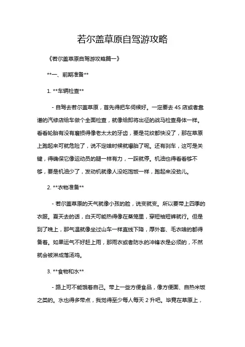 若尔盖草原自驾游攻略
