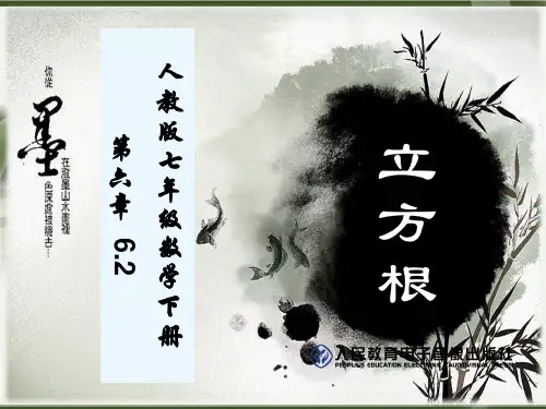 6.2立方根(公开课)