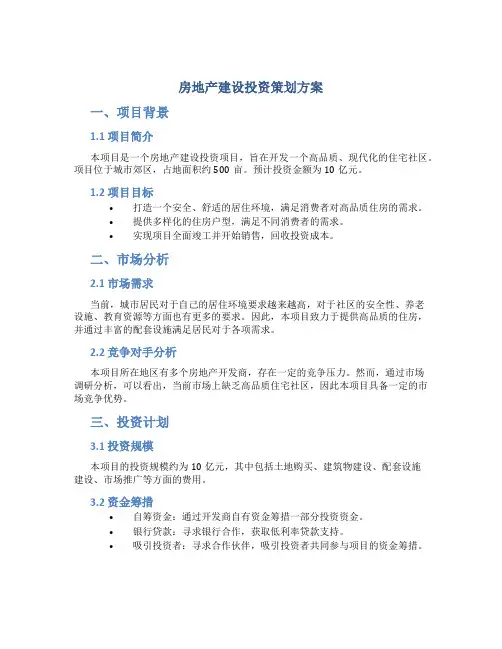 房地产建设投资策划方案