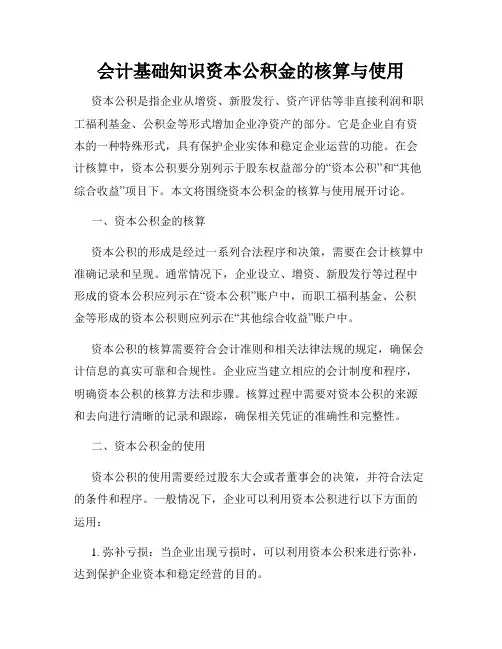 会计基础知识资本公积金的核算与使用