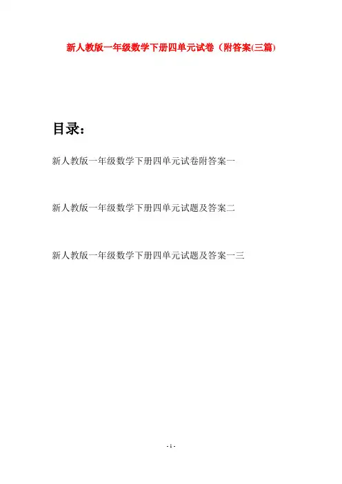 新人教版一年级数学下册四单元试卷附答案(三套)