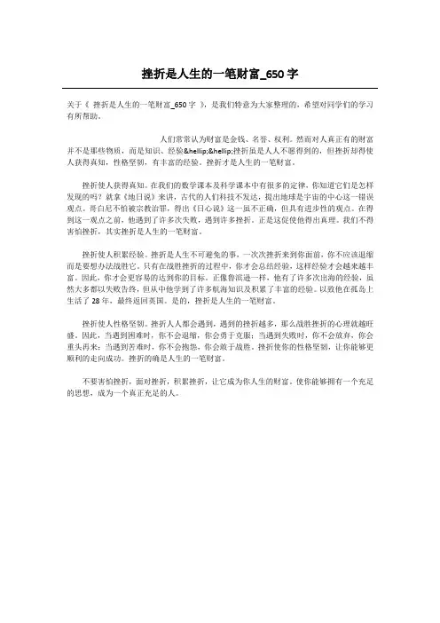 挫折是人生的一笔财富_650字-高中议论文