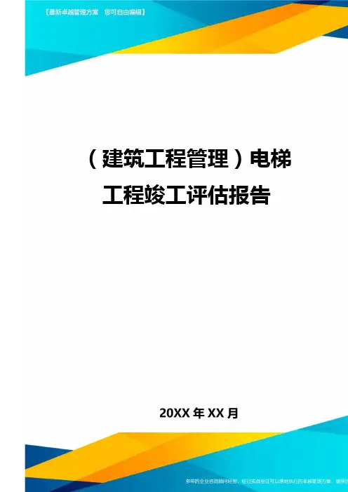 (建筑工程管理)电梯工程竣工评估报告