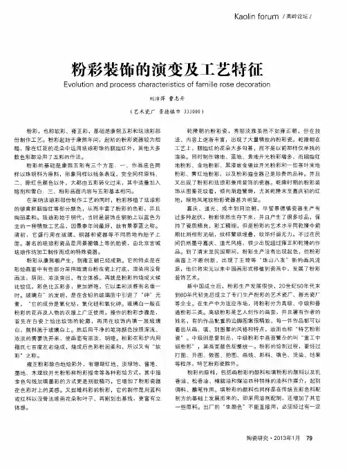 粉彩装饰的演变及工艺特征