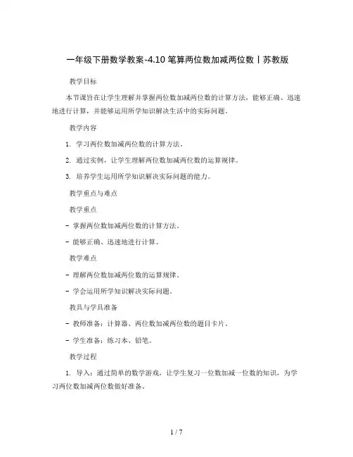 一年级下册数学教案-4.10  笔算两位数加减两位数丨苏教版