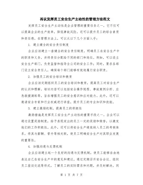 再议发挥员工安全生产主动性的管理方法范文（三篇）