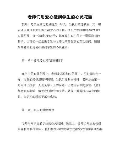 老师们用爱心滋润学生的心灵花园