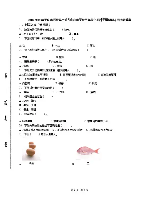 2018-2019年重庆市武隆县土地乡中心小学校三年级上册科学模拟期末测试无答案