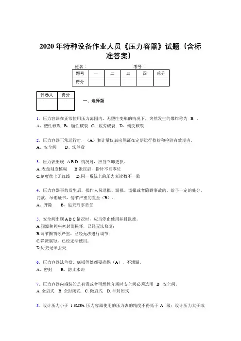最新版精编2020年特种设备作业人员压力容器模拟考核题库500题(含参考答案)