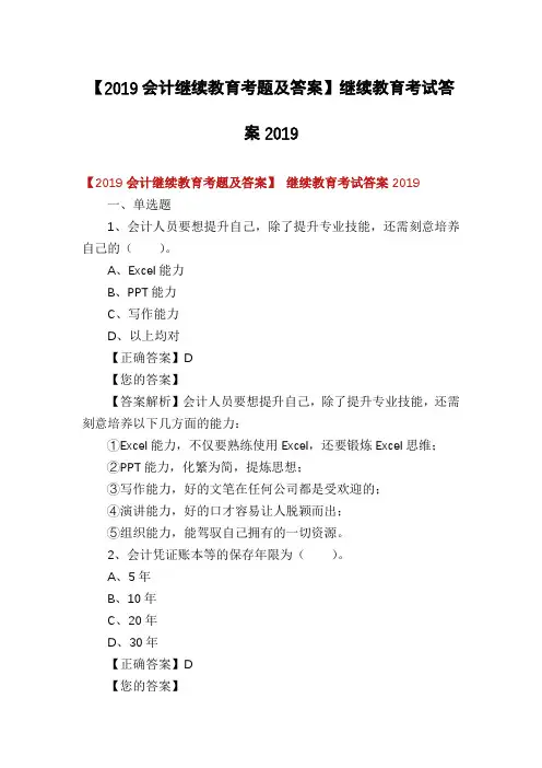 【2019会计继续教育考题及答案】继续教育考试答案2019