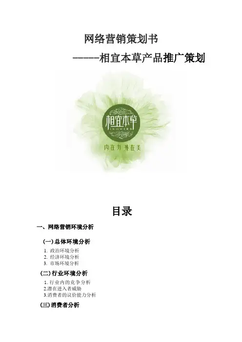 相宜本草营销策划书